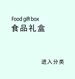 食品礼盒